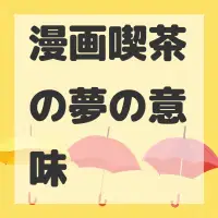 漫画喫茶の夢のサムネイル画像
