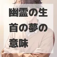 幽霊の生首の夢のサムネイル画像