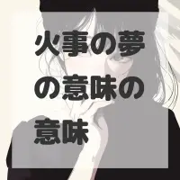 火事の夢の意味のサムネイル画像