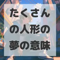 たくさんの人形の夢のサムネイル画像