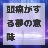 頭痛がする夢のサムネイル画像