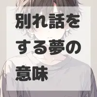 別れ話をする夢のサムネイル画像