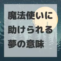 魔法使いに助けられる夢のサムネイル画像
