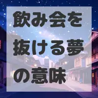 飲み会を抜ける夢のサムネイル画像