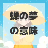 蝉の夢のサムネイル画像
