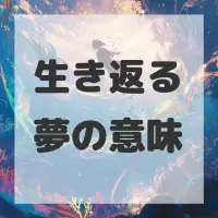 生き返る夢のサムネイル画像