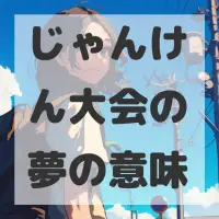じゃんけん大会の夢のサムネイル画像