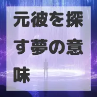 元彼を探す夢のサムネイル画像