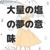 大量の塩の夢のサムネイル画像