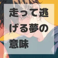 走って逃げる夢のサムネイル画像