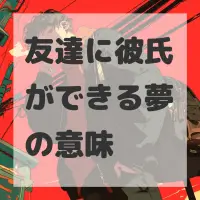 友達に彼氏ができる夢のサムネイル画像