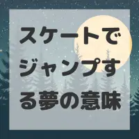 スケートでジャンプする夢のサムネイル画像