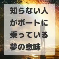 知らない人がボートに乗っている夢のサムネイル画像