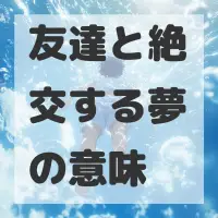 友達と絶交する夢のサムネイル画像