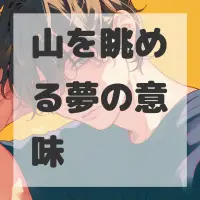 山を眺める夢のサムネイル画像