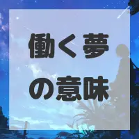 働く夢のサムネイル画像