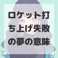 ロケット打ち上げ失敗の夢のサムネイル画像