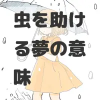 虫を助ける夢のサムネイル画像