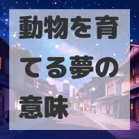 動物を育てる夢のサムネイル画像