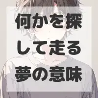 何かを探して走る夢のサムネイル画像