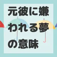 元彼に嫌われる夢のサムネイル画像