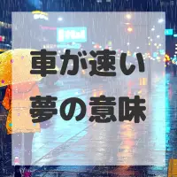 車が速い夢のサムネイル画像