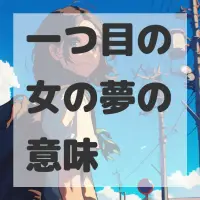 一つ目の女の夢のサムネイル画像