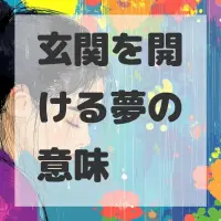 玄関を開ける夢のサムネイル画像