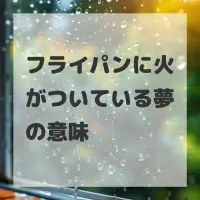 フライパンに火がついている夢のサムネイル画像