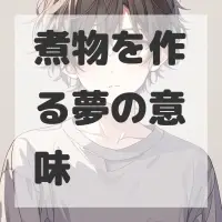 煮物を作る夢のサムネイル画像
