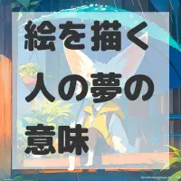 絵を描く人の夢のサムネイル画像