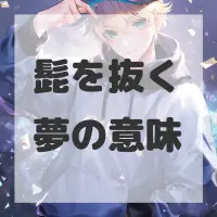 髭を抜く夢のサムネイル画像