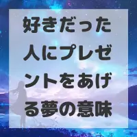 好きだった人にプレゼントをあげる夢のサムネイル画像