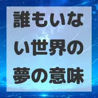 誰もいない世界の夢のサムネイル画像