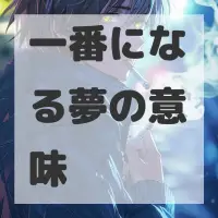 一番になる夢のサムネイル画像