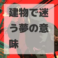 建物で迷う夢のサムネイル画像