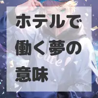 ホテルで働く夢のサムネイル画像