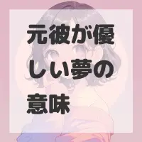 元彼が優しい夢のサムネイル画像