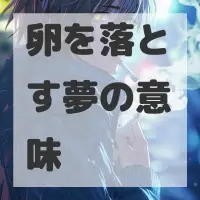 卵を落とす夢のサムネイル画像
