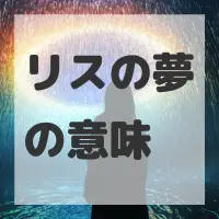 リスの夢のサムネイル画像