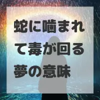 蛇に噛まれて毒が回る夢のサムネイル画像