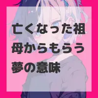 亡くなった祖母からもらう夢のサムネイル画像