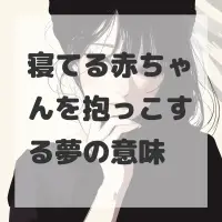 寝てる赤ちゃんを抱っこする夢のサムネイル画像