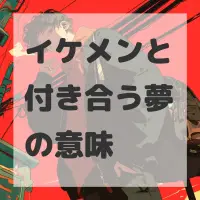 イケメンと付き合う夢のサムネイル画像