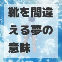 靴を間違える夢のサムネイル画像