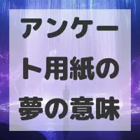アンケート用紙の夢のサムネイル画像