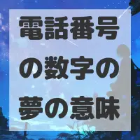 電話番号の数字の夢のサムネイル画像