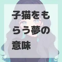 子猫をもらう夢のサムネイル画像