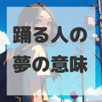 踊る人の夢のサムネイル画像