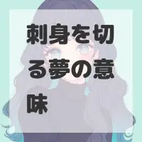 刺身を切る夢のサムネイル画像